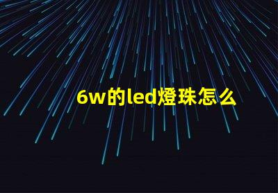 6w的led燈珠怎么測試 貼片LED燈珠測試